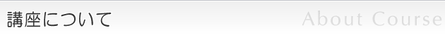 講座について