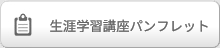 生涯学習講座パンフレット