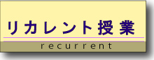 リカレント授業