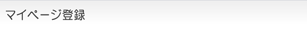 マイページ登録