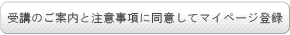 受講のご案内と注意事項に同意してマイページ登録