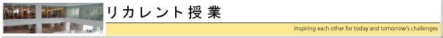 リカレント授業