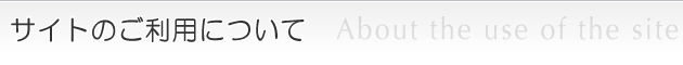 サイトのご利用について